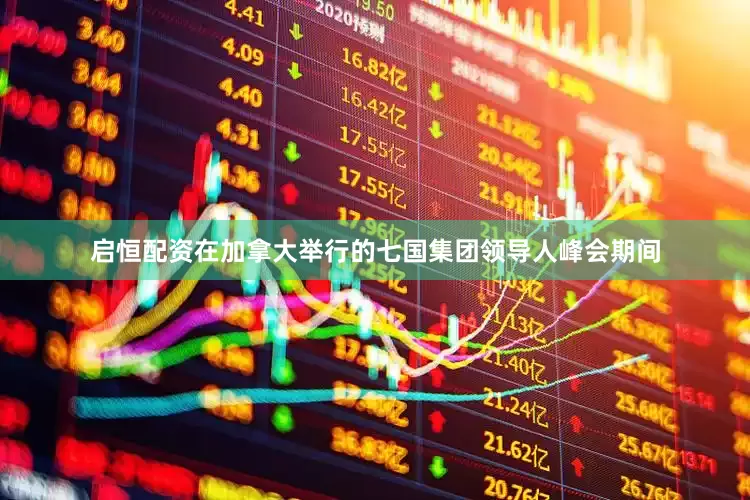 启恒配资在加拿大举行的七国集团领导人峰会期间