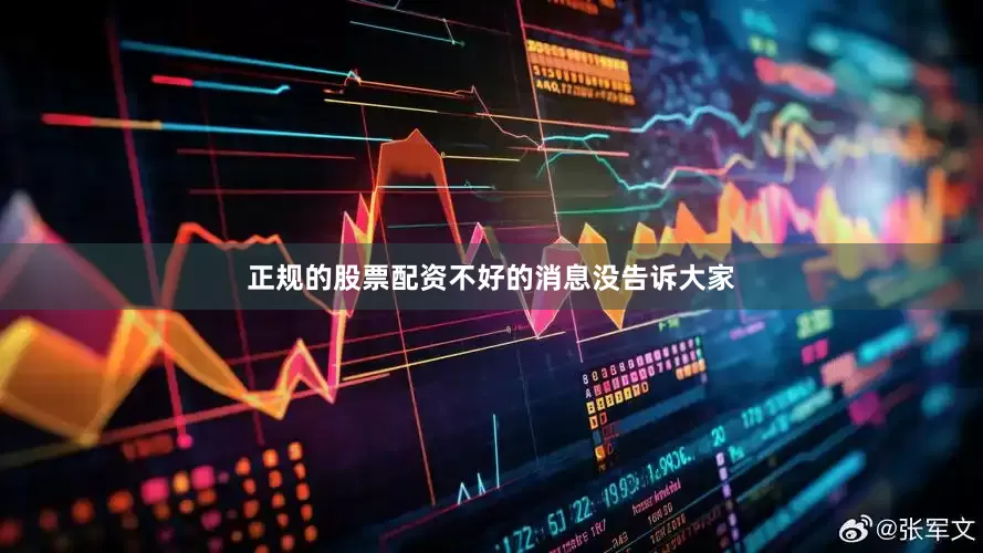 正规的股票配资不好的消息没告诉大家