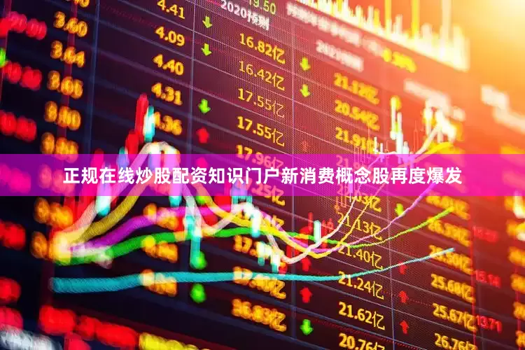 正规在线炒股配资知识门户 新消费概念股再度爆发