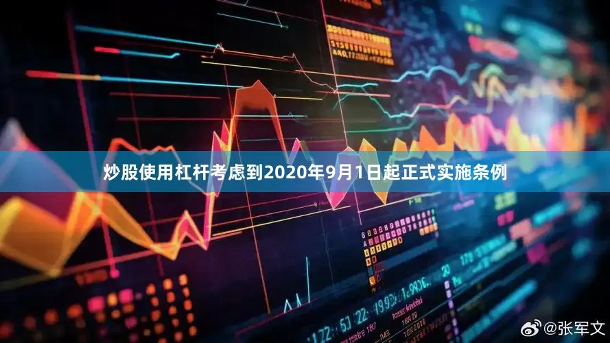 炒股使用杠杆考虑到2020年9月1日起正式实施条例