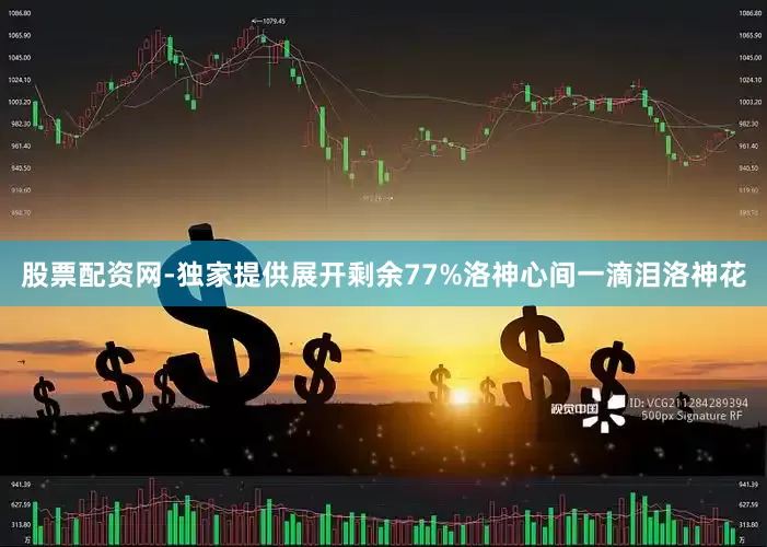 股票配资网-独家提供展开剩余77%洛神心间一滴泪洛神花