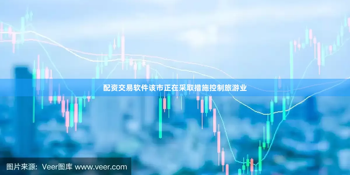 配资交易软件　　该市正在采取措施控制旅游业