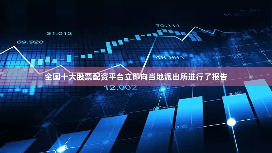 全国十大股票配资平台立即向当地派出所进行了报告