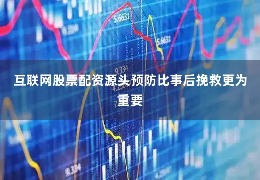 互联网股票配资源头预防比事后挽救更为重要