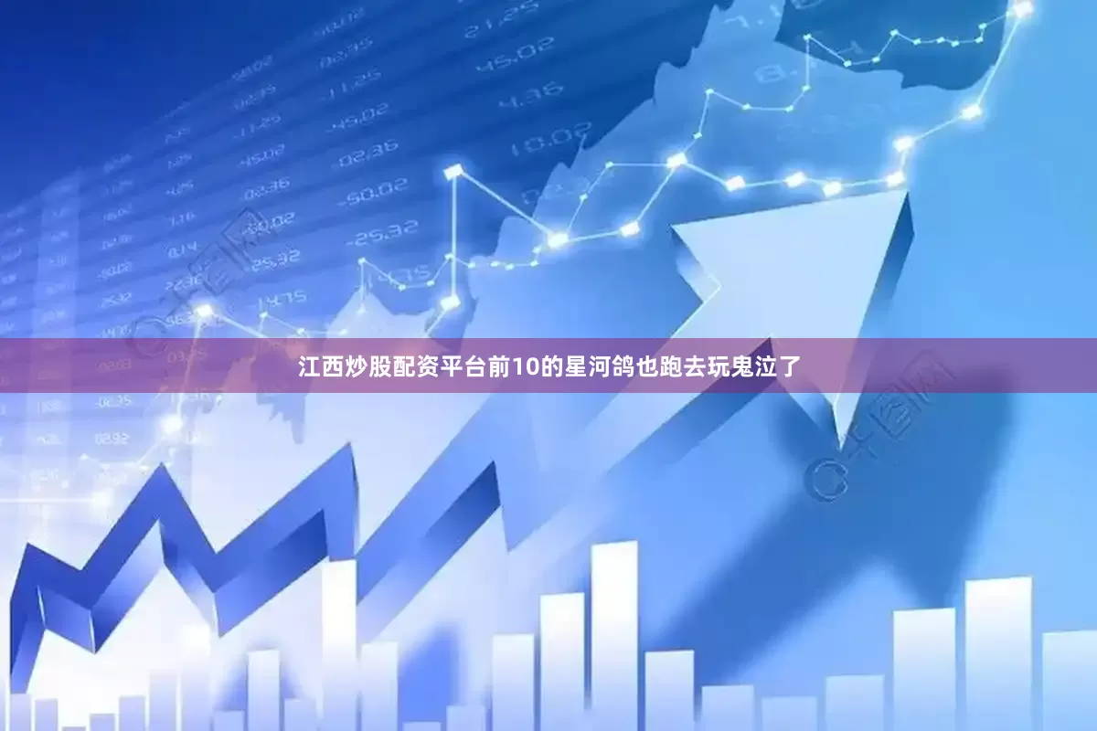 江西炒股配资平台前10的星河鸽也跑去玩鬼泣了