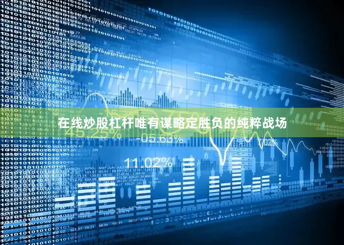 在线炒股杠杆唯有谋略定胜负的纯粹战场