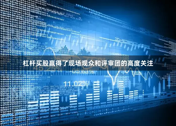 杠杆买股赢得了现场观众和评审团的高度关注