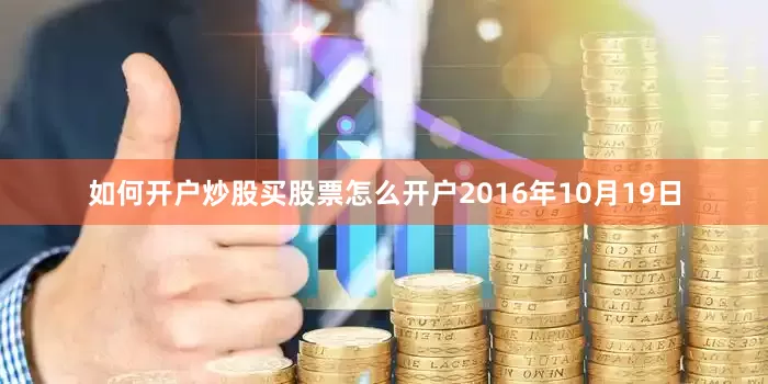 如何开户炒股买股票怎么开户2016年10月19日