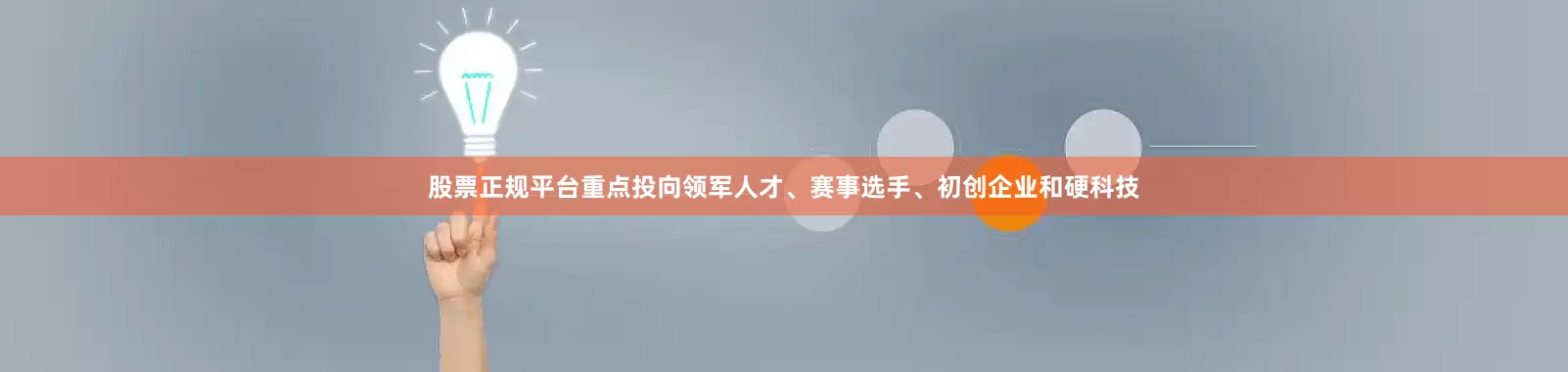 股票正规平台重点投向领军人才、赛事选手、初创企业和硬科技