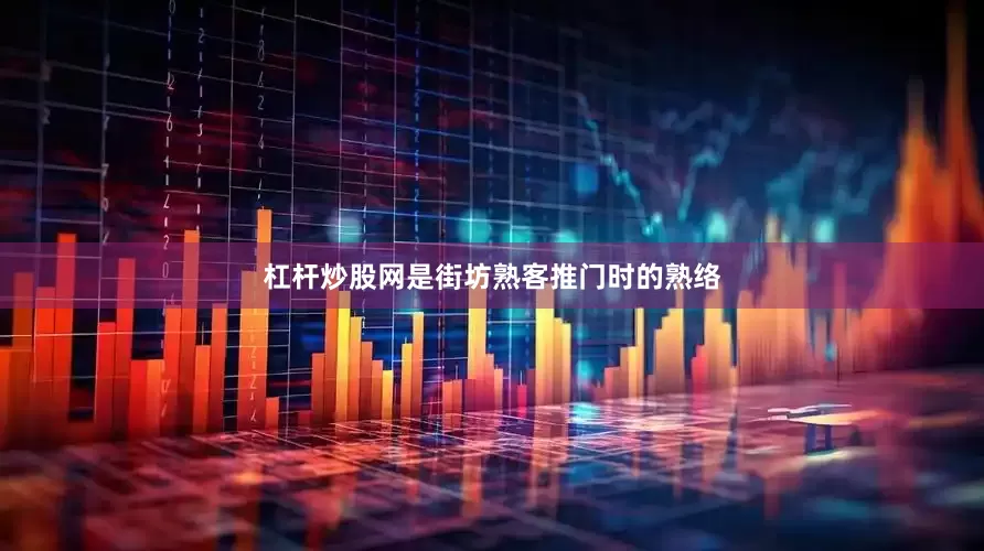 杠杆炒股网是街坊熟客推门时的熟络