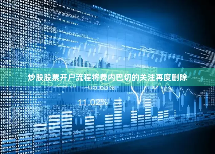 炒股股票开户流程将费内巴切的关注再度删除