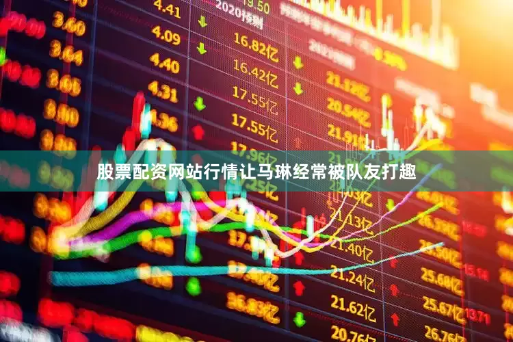 股票配资网站行情让马琳经常被队友打趣