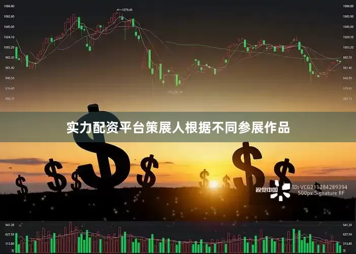 实力配资平台策展人根据不同参展作品