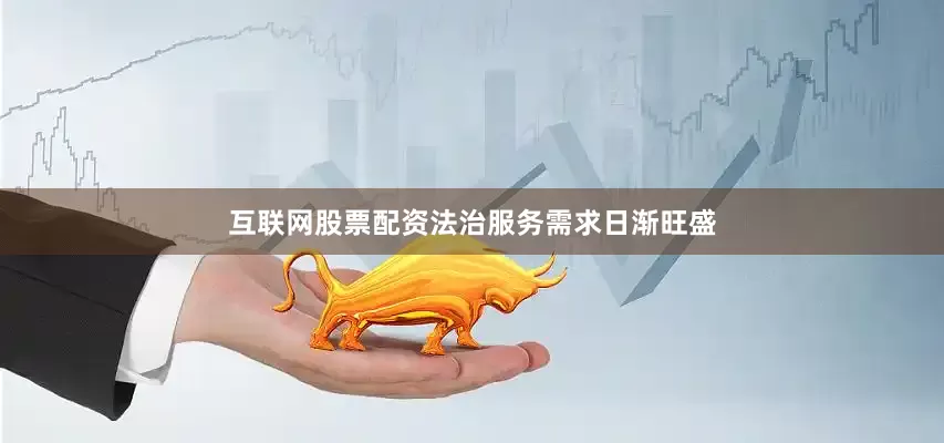 互联网股票配资法治服务需求日渐旺盛
