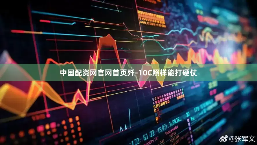 中国配资网官网首页歼-10C照样能打硬仗