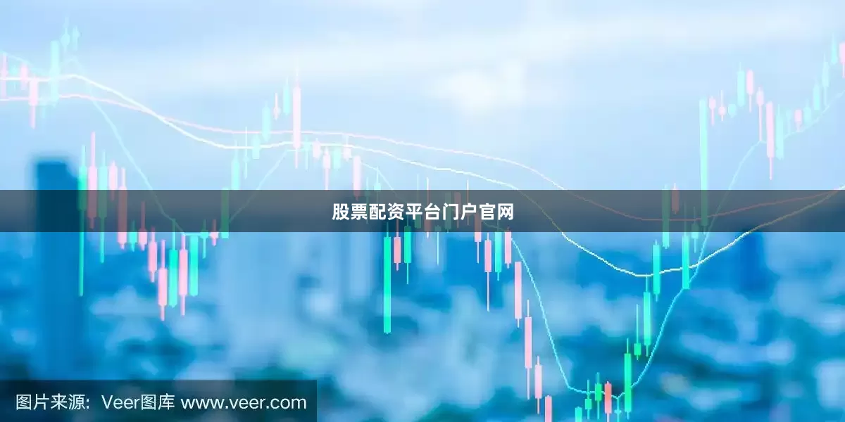 股票配资平台门户官网