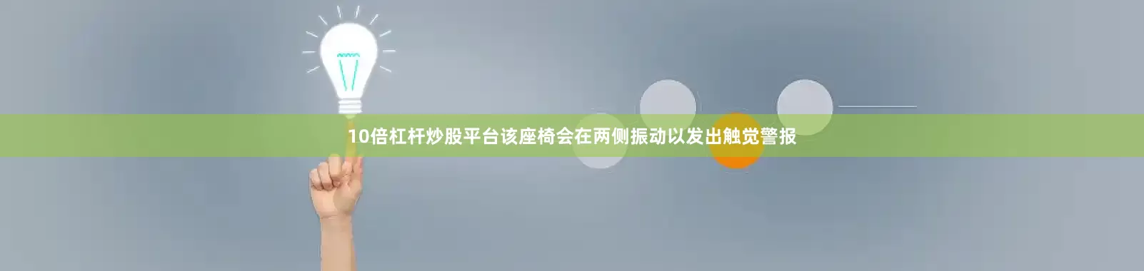10倍杠杆炒股平台该座椅会在两侧振动以发出触觉警报