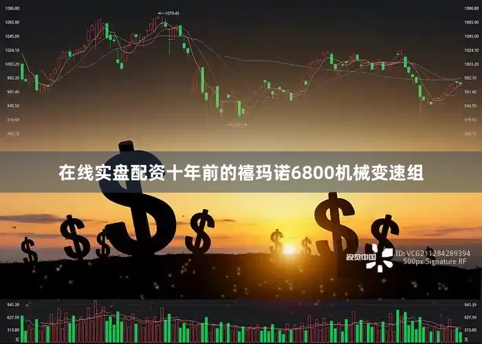 在线实盘配资十年前的禧玛诺6800机械变速组