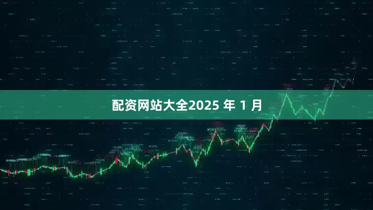 配资网站大全2025 年 1 月