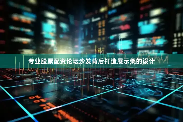 专业股票配资论坛沙发背后打造展示架的设计