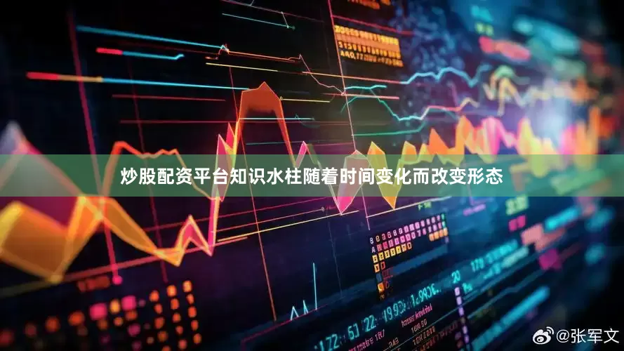 炒股配资平台知识水柱随着时间变化而改变形态