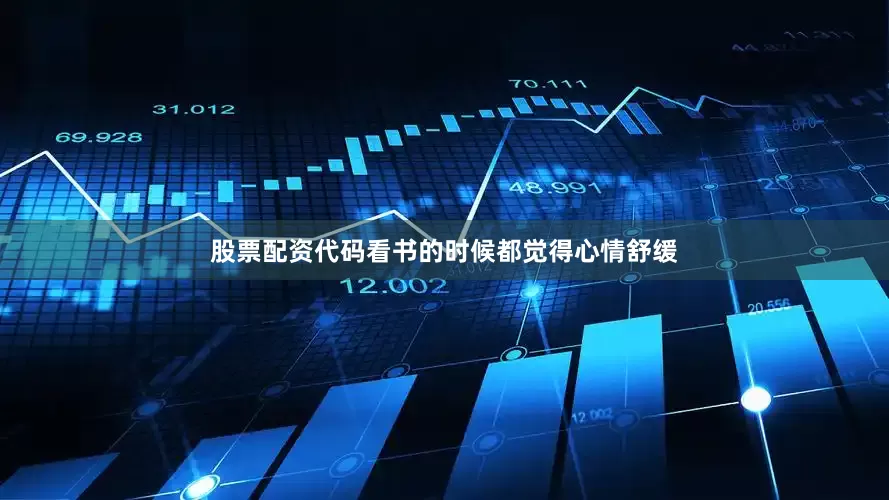 股票配资代码看书的时候都觉得心情舒缓
