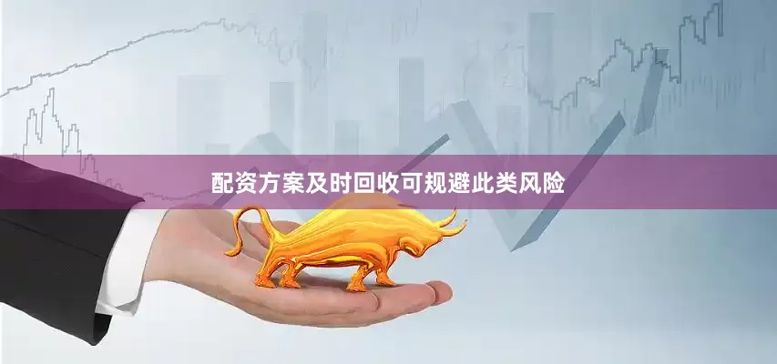 配资方案及时回收可规避此类风险
