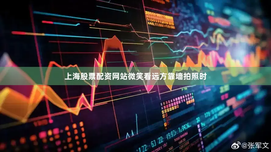 上海股票配资网站微笑看远方靠墙拍照时