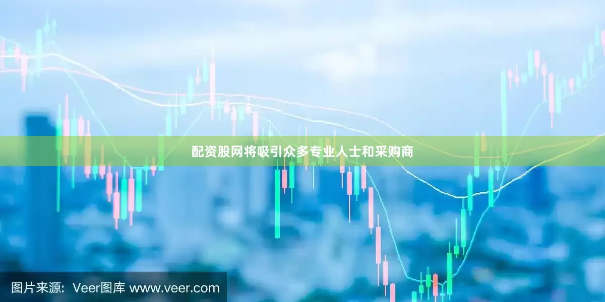 配资股网将吸引众多专业人士和采购商
