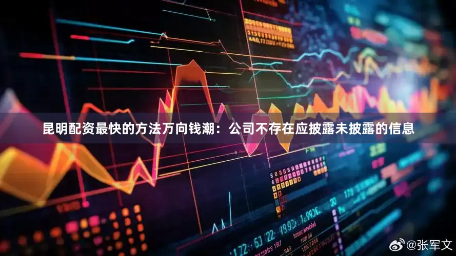 昆明配资最快的方法万向钱潮：公司不存在应披露未披露的信息