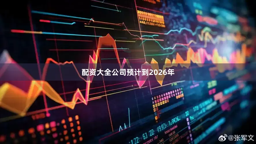 配资大全公司预计到2026年