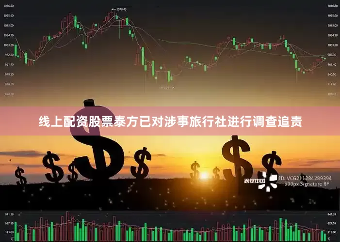 线上配资股票泰方已对涉事旅行社进行调查追责