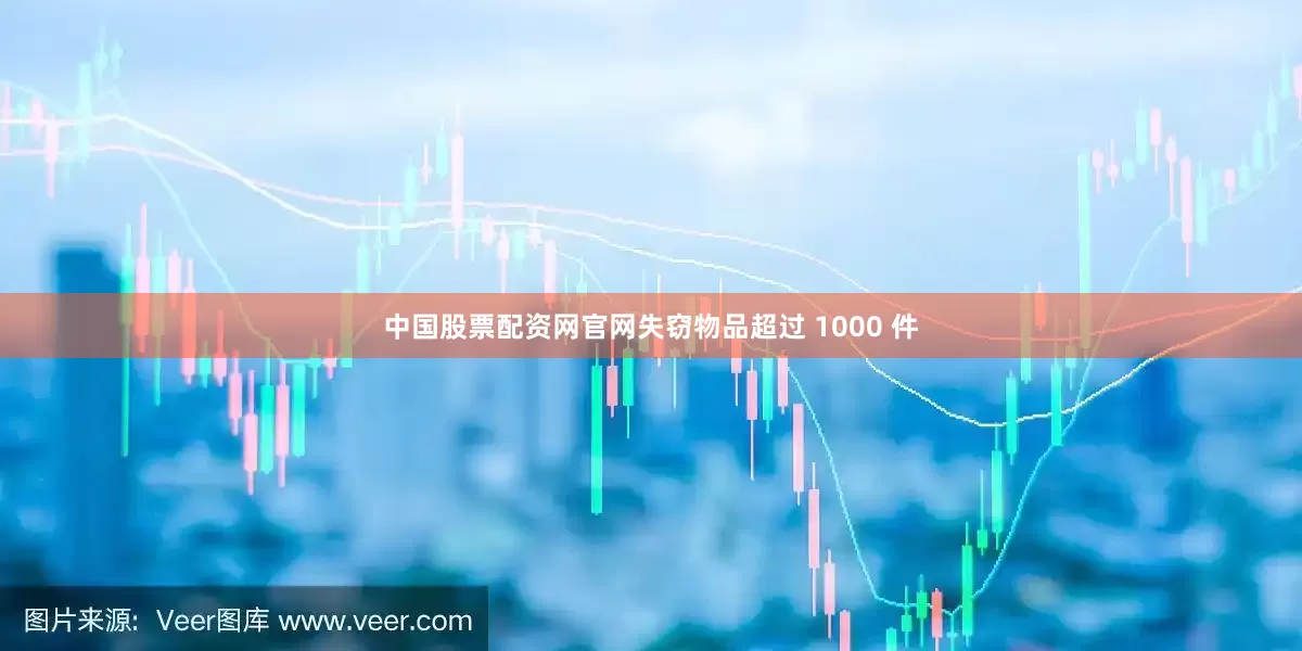 中国股票配资网官网失窃物品超过 1000 件