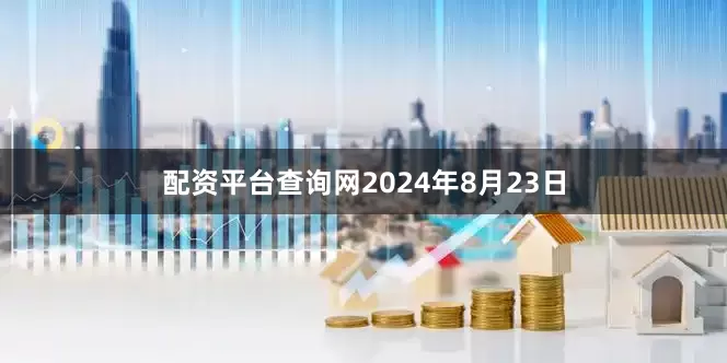 配资平台查询网2024年8月23日