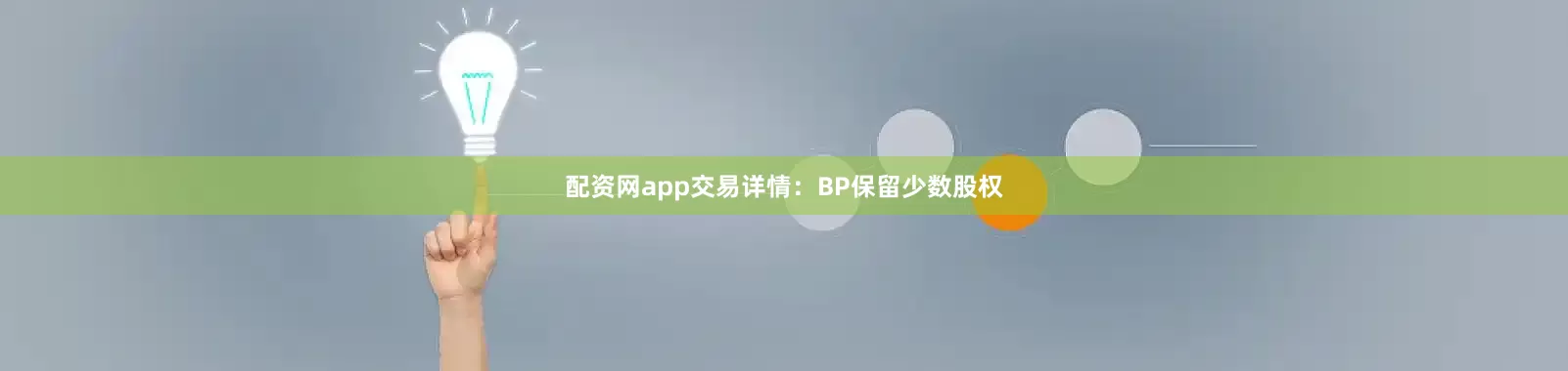 配资网app交易详情：BP保留少数股权